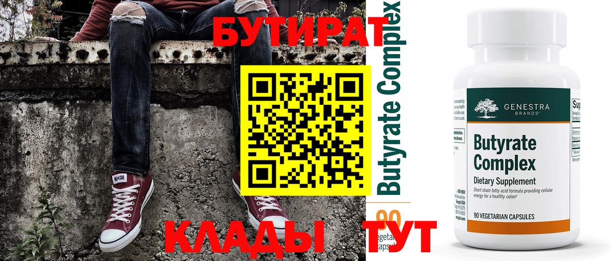 Удомля  Бутират 99%  Бутират  Вход с VPN 