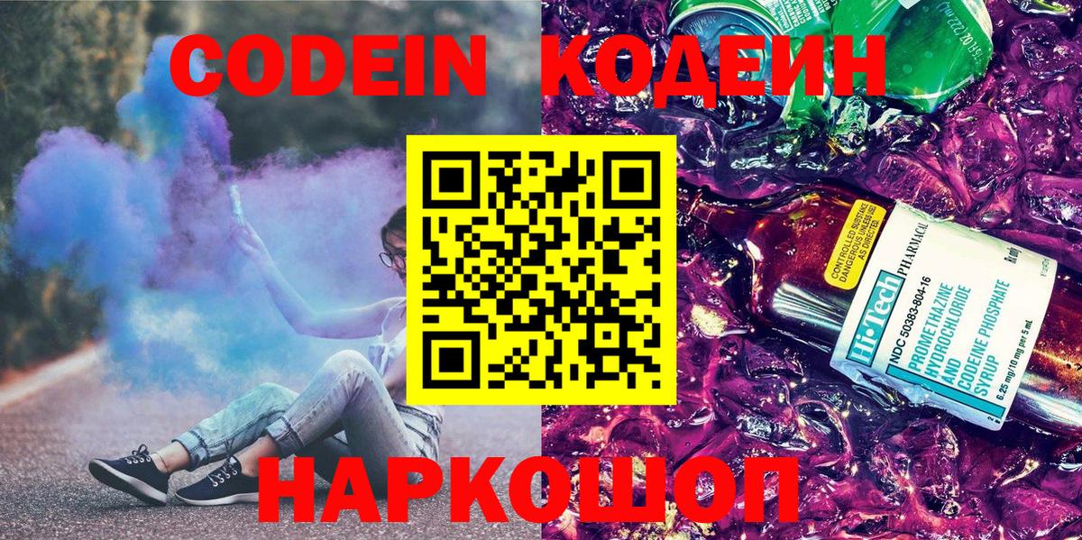 Кодеин Purple Drank  Кодеиновый сироп Lean Purple Drank  Вход с VPN  Удомля 